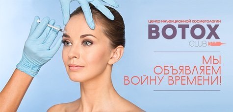 Инъекции ботокса от салона «Botox club» -48%