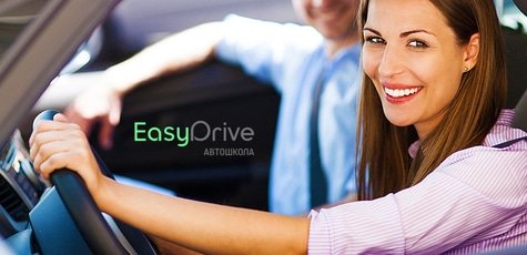 Курс вождения в автошколе «EasyDrive» -35%!