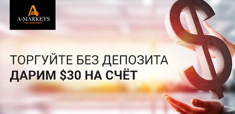 Бездепозитный бонус 30 USD
