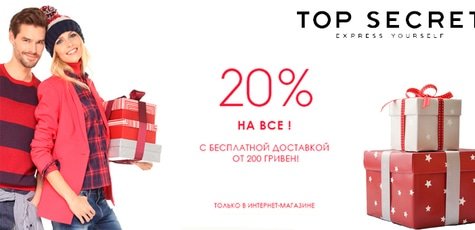 Скидка 20% на весь ассортимент в TOP SECRET!