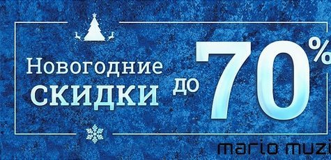 Скидки до 70% на сумки, ремни и обувь в MARIO MUZI