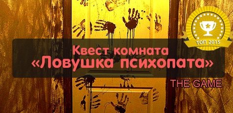 «Ловушка психопата» в квест-комнате The Game -35%