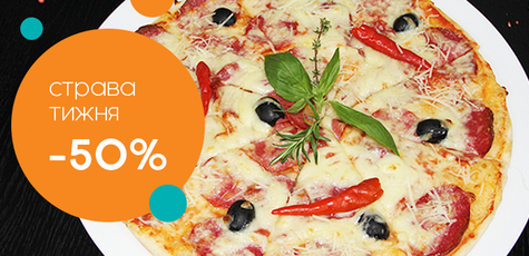 Скидка 50% на пиццу в Сумах!