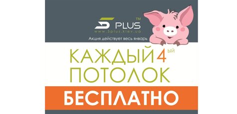 При заказе 4-х потолков - 4-й идет в подарок!
