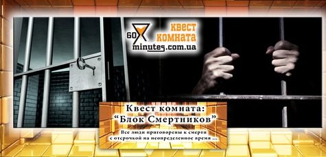 Квест «Блок смертников» -38%