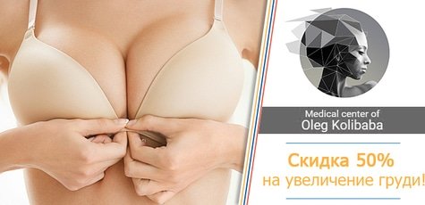 Операция по увеличению груди -50%