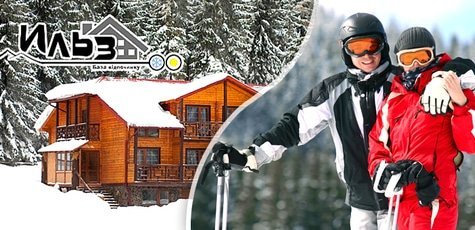 Отдых на базе «Ильз» в Карпатах -43%