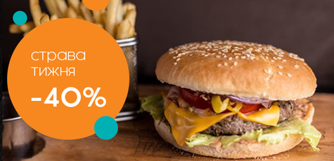 Бургер-сет со скидкой 40% в Кропивницком!