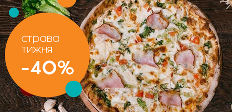 Пицца со скидкой 40% в Черкассах!
