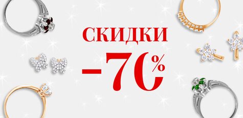 Скидки до 70% на прошлые коллекции «Eurogold»