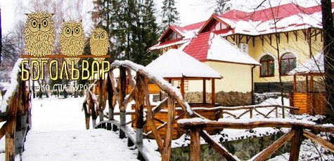 Эко-SPA курорт «Богольвар» -50%