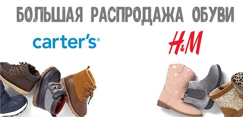 Скидки до 70% на всю детскую обувь Carter's и H&M!