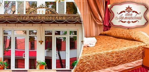 Отель «Лермонтовский» -40%