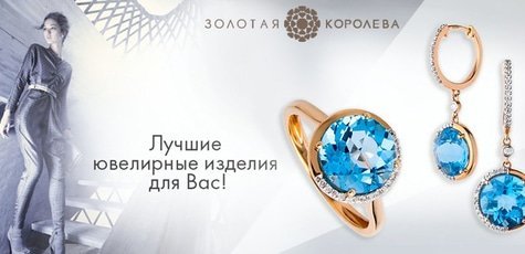 Ювелирные украшения в «Золотая Королева» до -50%