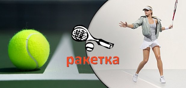 https://cdn1.pokupon.ua/uploaded/new_campaign_pictures/56039/data/main620x292/tennis-87-56.jpg?1453981852