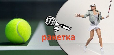 Теннисные ракетки в магазине "Ракетка" -20%
