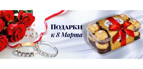  Подарки и скидки на 8 марта от «Eurogold»