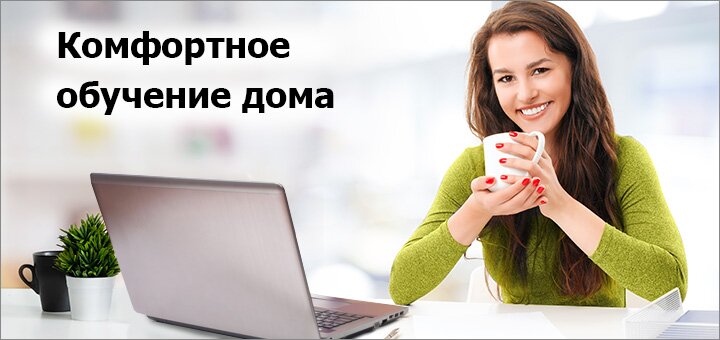 https://cdn1.pokupon.ua/uploaded/new_campaign_pictures/561646/data/main720x340/%D0%BA%D0%BE%D0%BC%D1%84%D0%BE%D1%80%D1%82%D0%BD%D0%BE%D0%B5-%D0%BE%D0%B1%D1%83%D1%87%D0%B5%D0%BD%D0%B8%D0%B5.jpg?1550758047