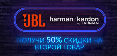 Скидка 50% на второй товар JBL или Harman Kardon