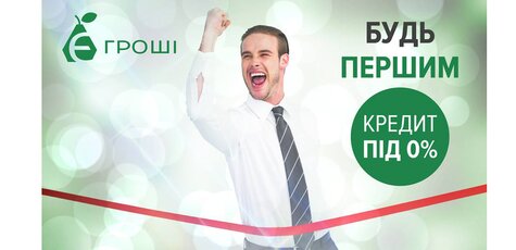 «Первый» кредит — под 0 % от компании «Є-гроші»