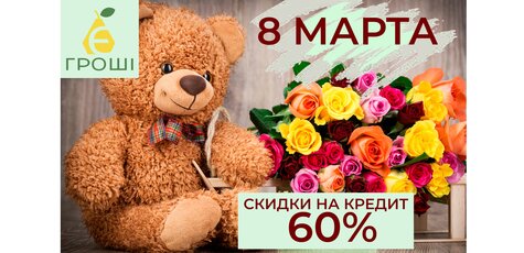 Скидка 60% на кредит к 8 марта!