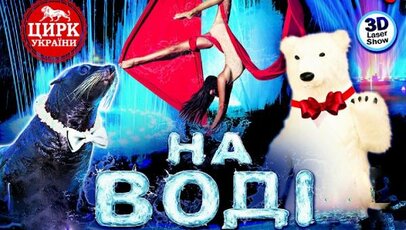 Скидка 50% на два билета на шоу «Цирк на воді»