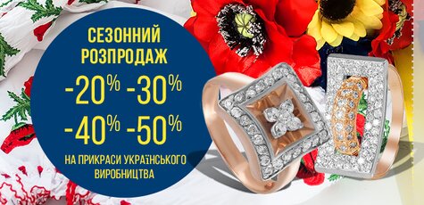 Скидка до 50% на изделия украинских производителей