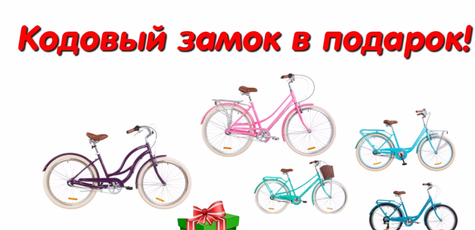 При покупке велосипеда Dorozhnik - в подарок!