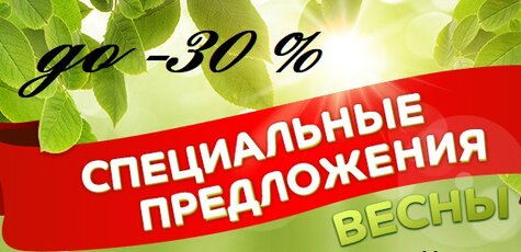 Скидка до 30% - весеннее потепление цен!