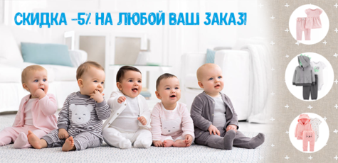 Купон на 5% скидки на детские товары Carter's, H&M