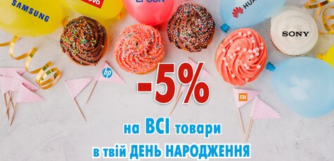 Кэшбек 5% на все товары к дню рождения