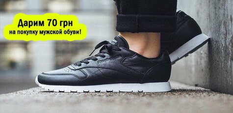 Дарим 70 грн на покупку мужской обуви!
