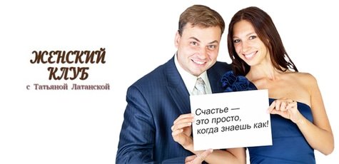 Тренинг«Женский Клуб™ c Татьяной Латанской» -76%