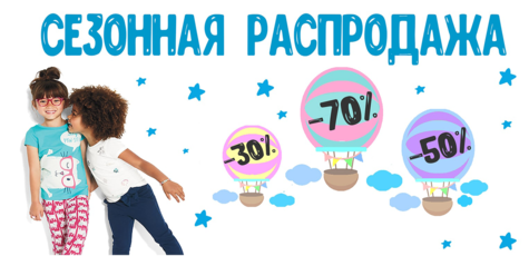 Сезонные скидки до 70% на детскую одежду и обувь!