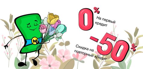 Cкидка на первый кредит 0 % и на повторный 50%