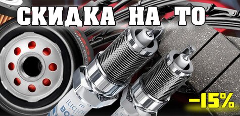 Скидка 15% на детали техобслуживания автомобиля 
