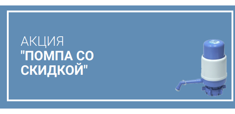 При покупке двух бутылей - получи помпу за 90 грн!