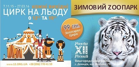 Входной билет в зоопарк «XII Месяцев» -35%