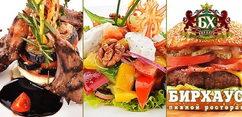 Всё меню кухни и пиво в ресторане «БирХаус» -50%