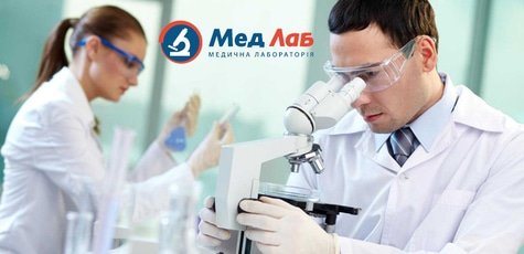 Анализы в сети медицинских лабораторий МедЛаб-50%