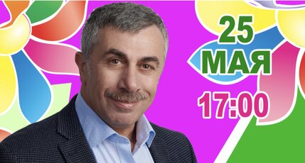 Скидка до 51% на встречу с Доктором Комаровским