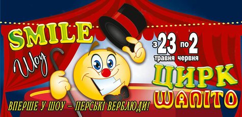 Скидка 50% на 2 входных билета в цирк «Шапито‎»