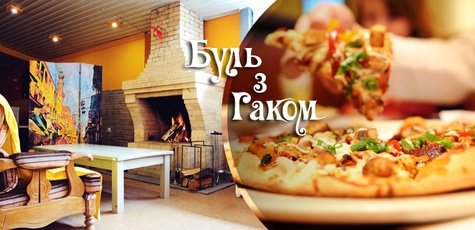 Ресторан «Буль з Гаком» -35%
