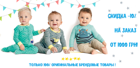Скидка 10% на детские товары Carter's