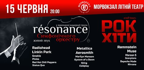 Билет на концерт группы «Resonance»15 июня