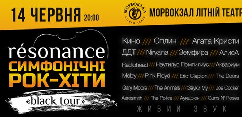 Билет на концерт группы «Resonance» 14 июня