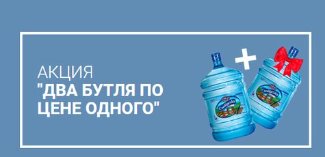 Скидка 50% - два бутля воды по цене одного
