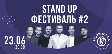 Билет на II Stand Up фестиваль на Морвокзале 