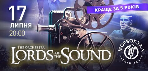 Билет на концерт оркестра «Lords of the Sound»