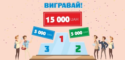 Вигравай 15000 грн
